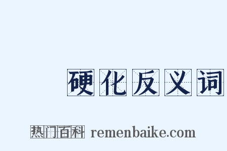 動脈硬化反义词是什么意思的图片
